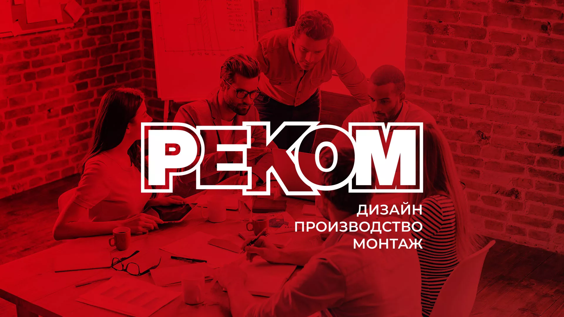Редизайн сайта в Санкт-Петербурге для рекламно-производственной компании «РЕКОМ»
